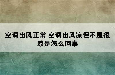 空调出风正常 空调出风凉但不是很凉是怎么回事